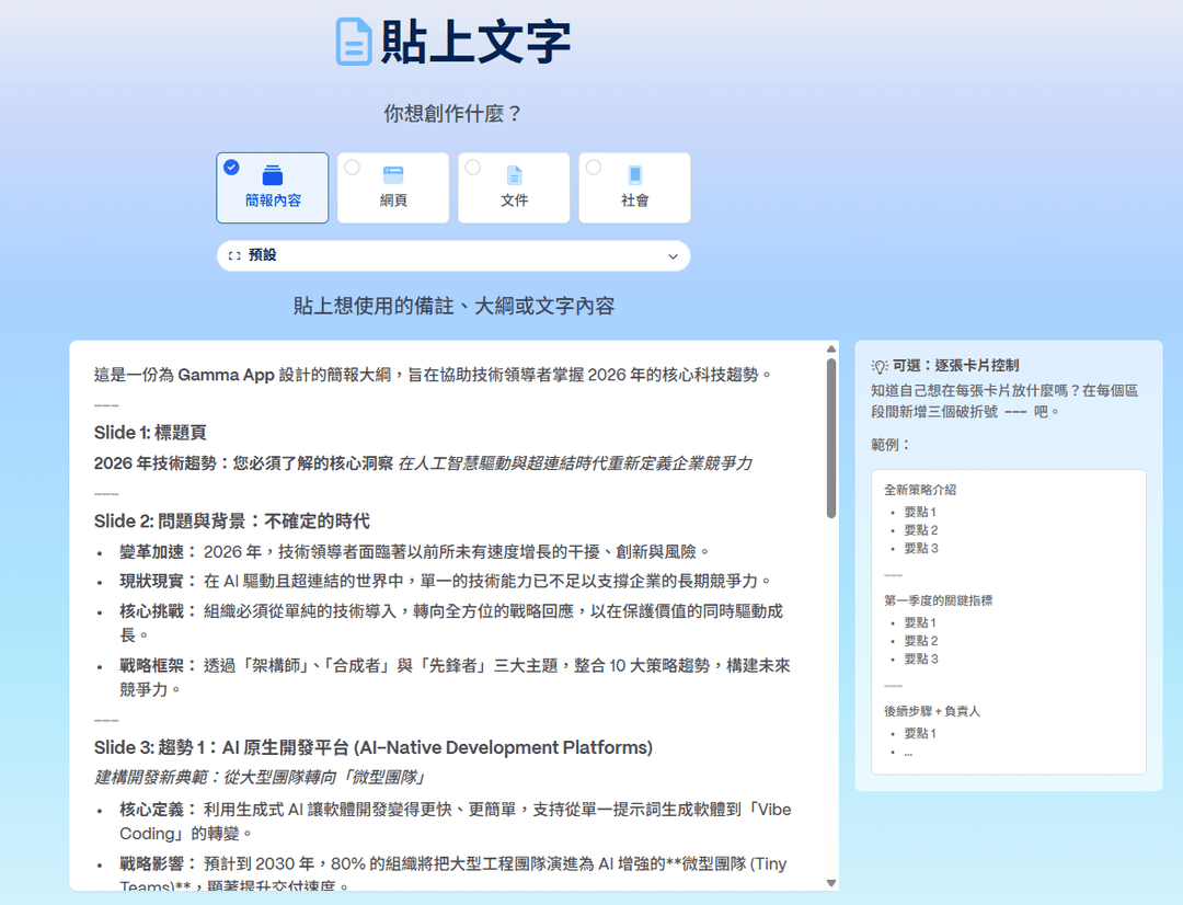 Gamma 貼上文字介面